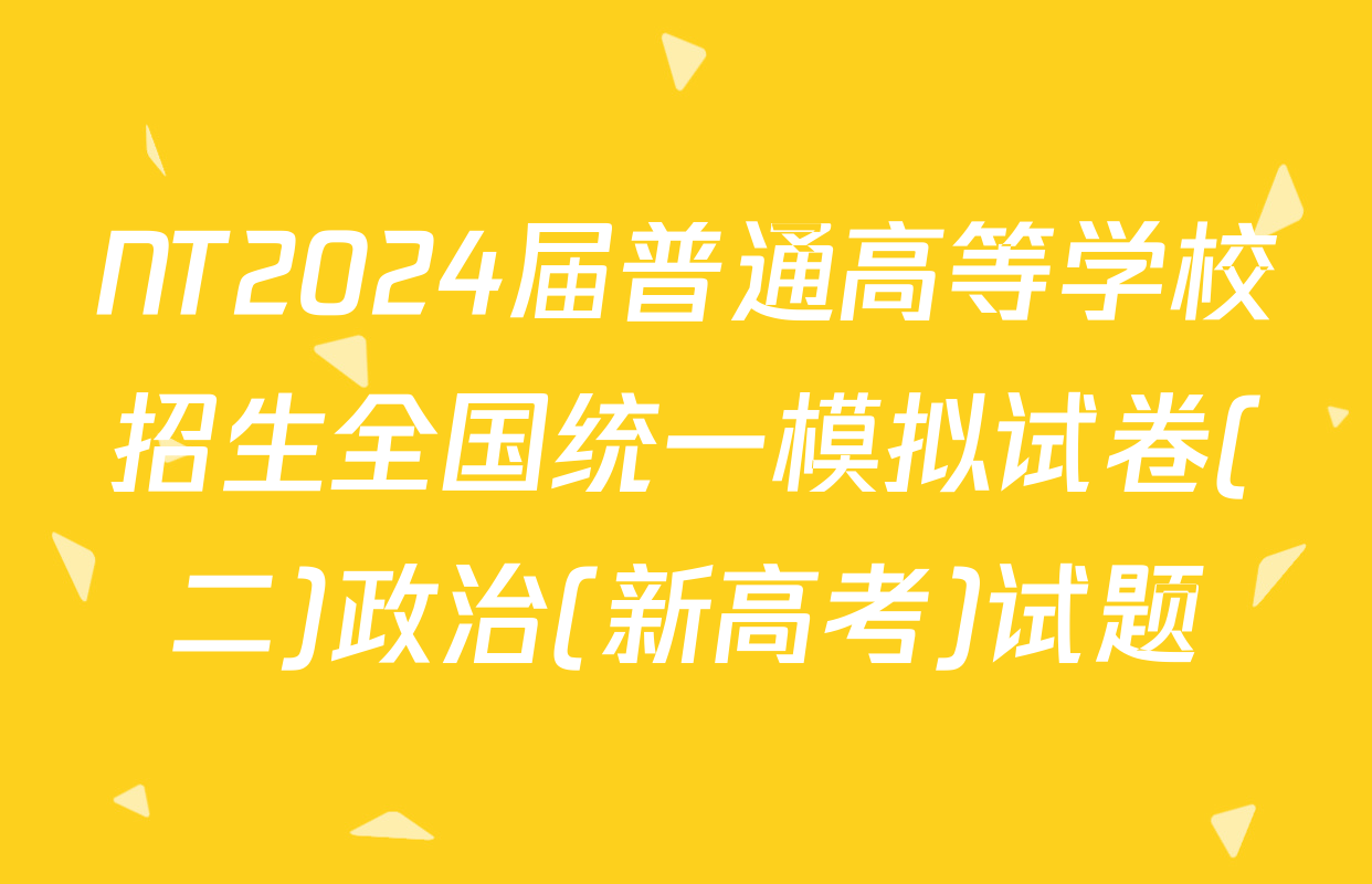 NT2024届普通高等学校招生全国统一模拟试卷(二)政治(新高考)试题