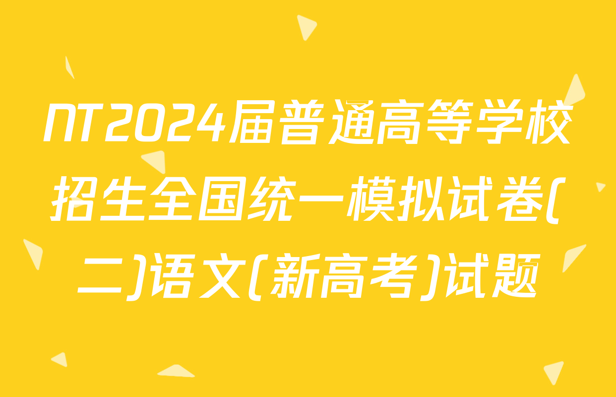 NT2024届普通高等学校招生全国统一模拟试卷(二)语文(新高考)试题