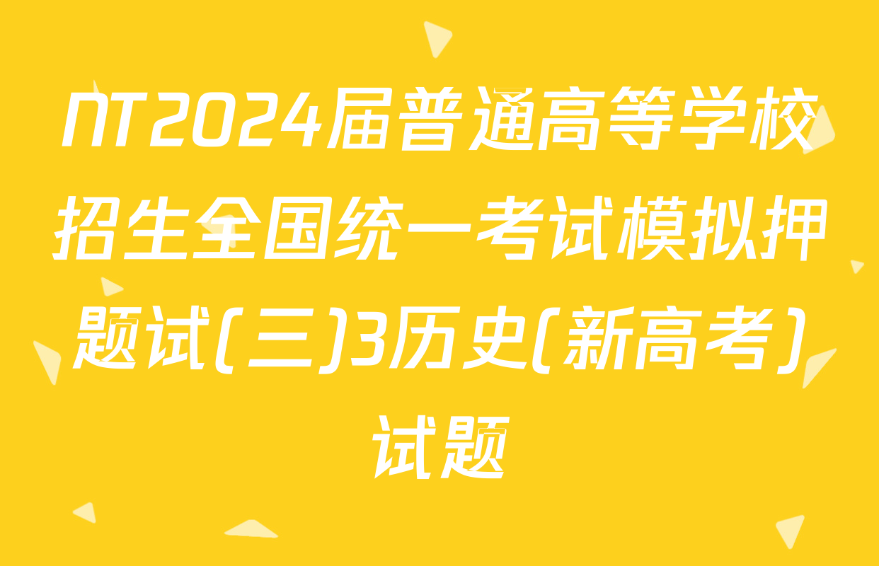 NT2024届普通高等学校招生全国统一考试模拟押题试(三)3历史(新高考)试题