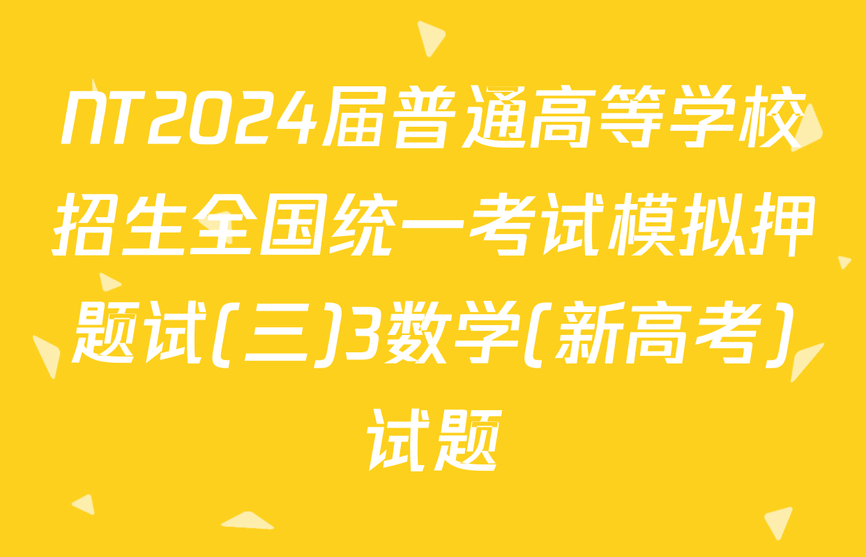 NT2024届普通高等学校招生全国统一考试模拟押题试(三)3数学(新高考)试题