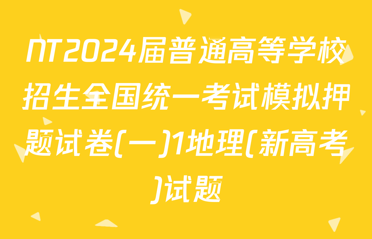 NT2024届普通高等学校招生全国统一考试模拟押题试卷(一)1地理(新高考)试题
