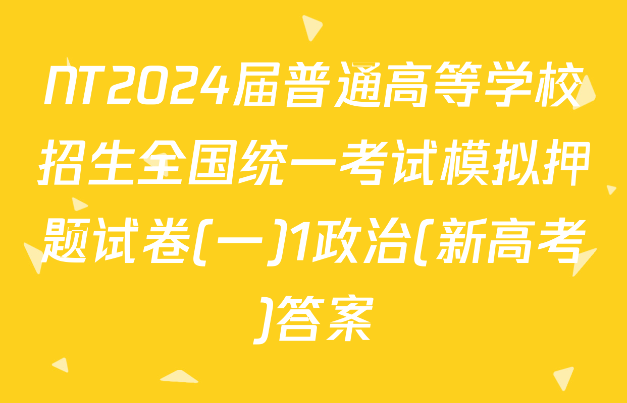 NT2024届普通高等学校招生全国统一考试模拟押题试卷(一)1政治(新高考)答案
