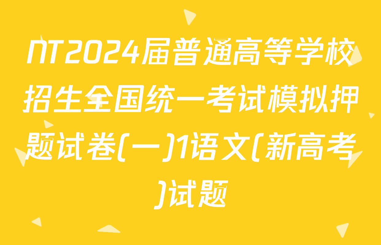 NT2024届普通高等学校招生全国统一考试模拟押题试卷(一)1语文(新高考)试题