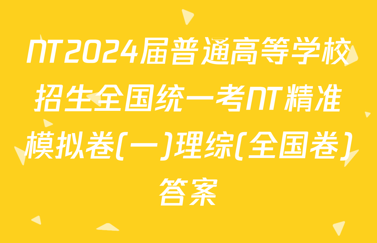 NT2024届普通高等学校招生全国统一考NT精准模拟卷(一)理综(全国卷)答案