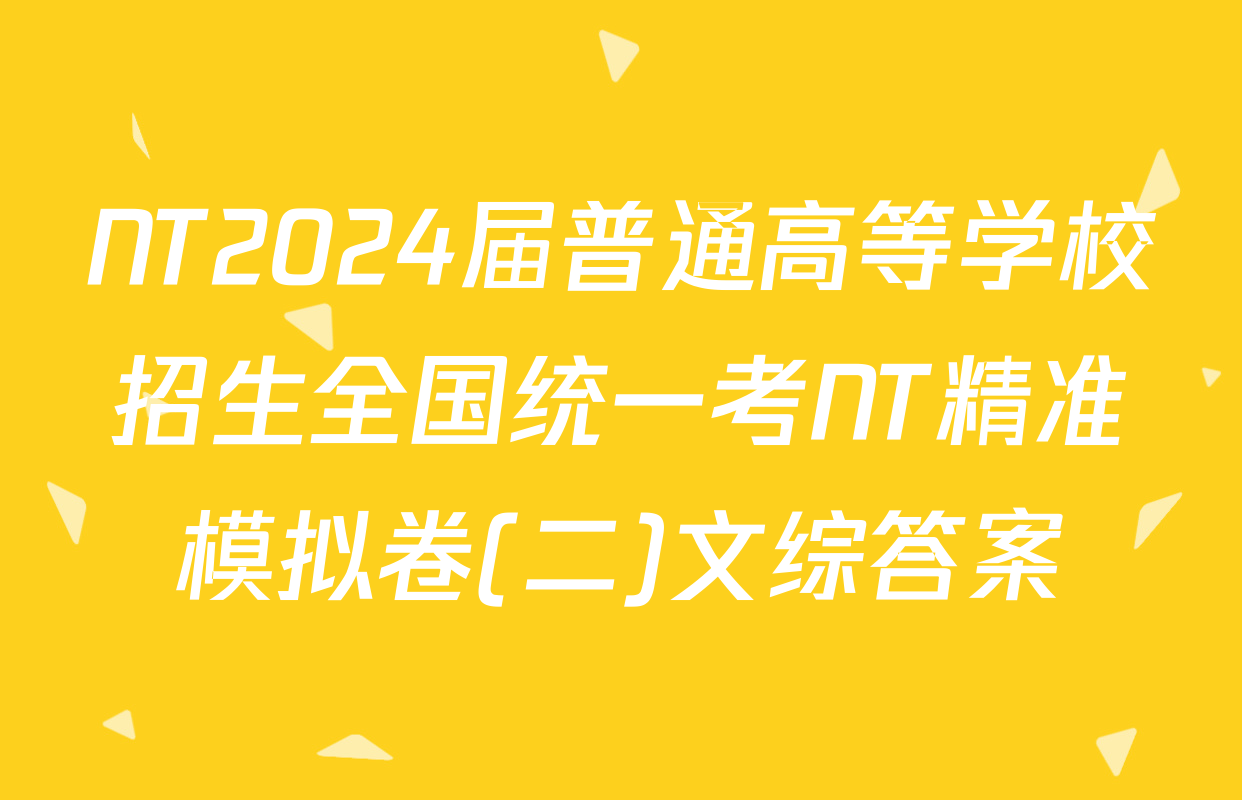 NT2024届普通高等学校招生全国统一考NT精准模拟卷(二)文综答案
