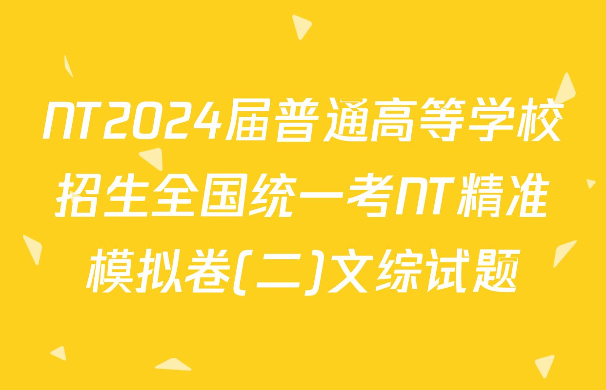 NT2024届普通高等学校招生全国统一考NT精准模拟卷(二)文综试题