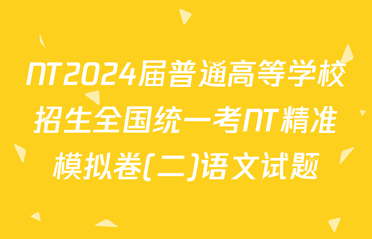 NT2024届普通高等学校招生全国统一考NT精准模拟卷(二)语文试题