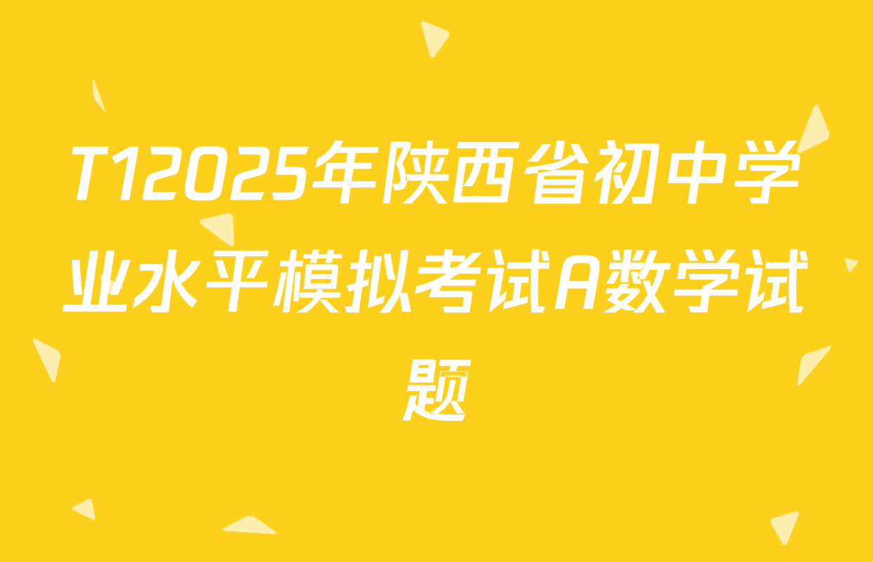 T12025年陕西省初中学业水平模拟考试A数学试题