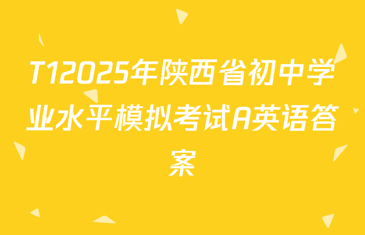 T12025年陕西省初中学业水平模拟考试A英语答案