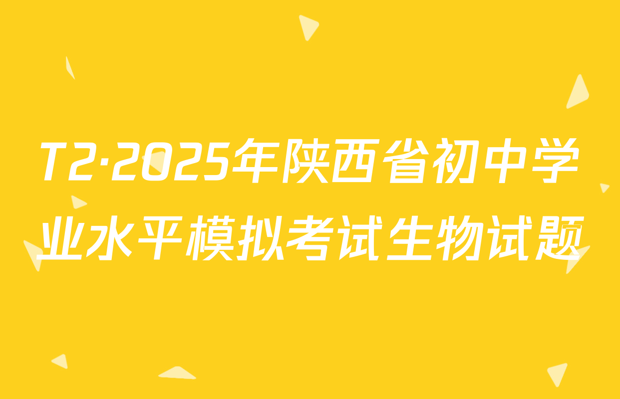 T2·2025年陕西省初中学业水平模拟考试生物试题