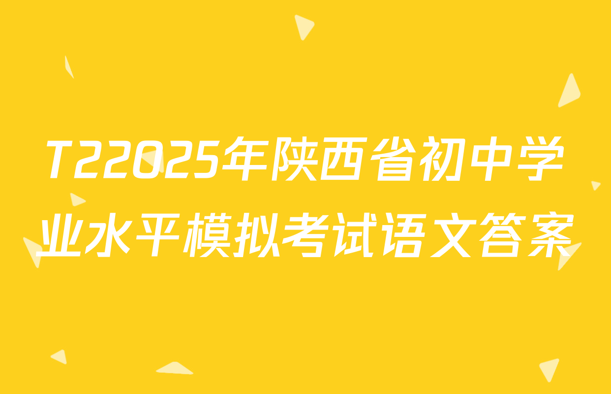 T22025年陕西省初中学业水平模拟考试语文答案