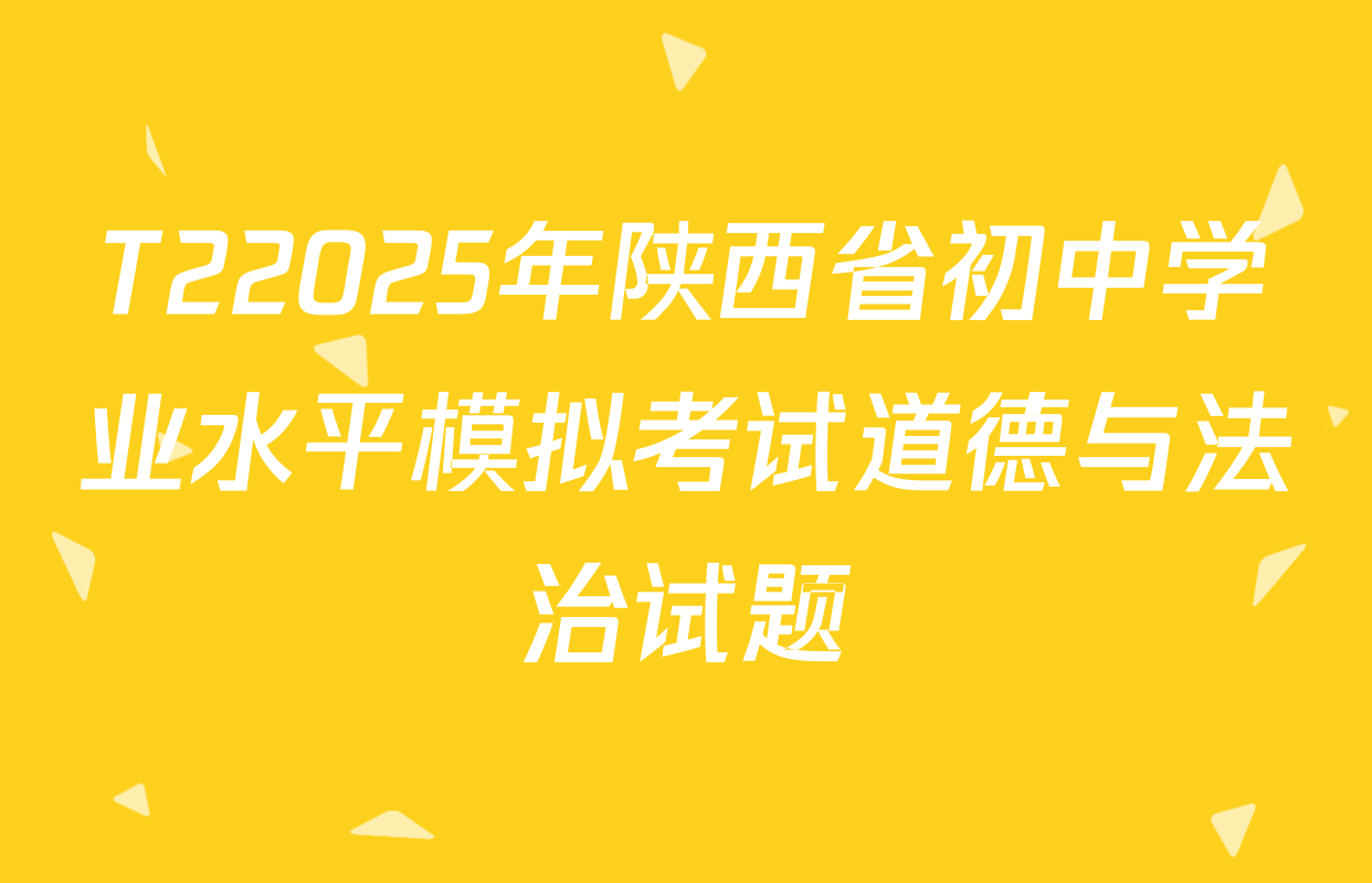 T22025年陕西省初中学业水平模拟考试道德与法治试题