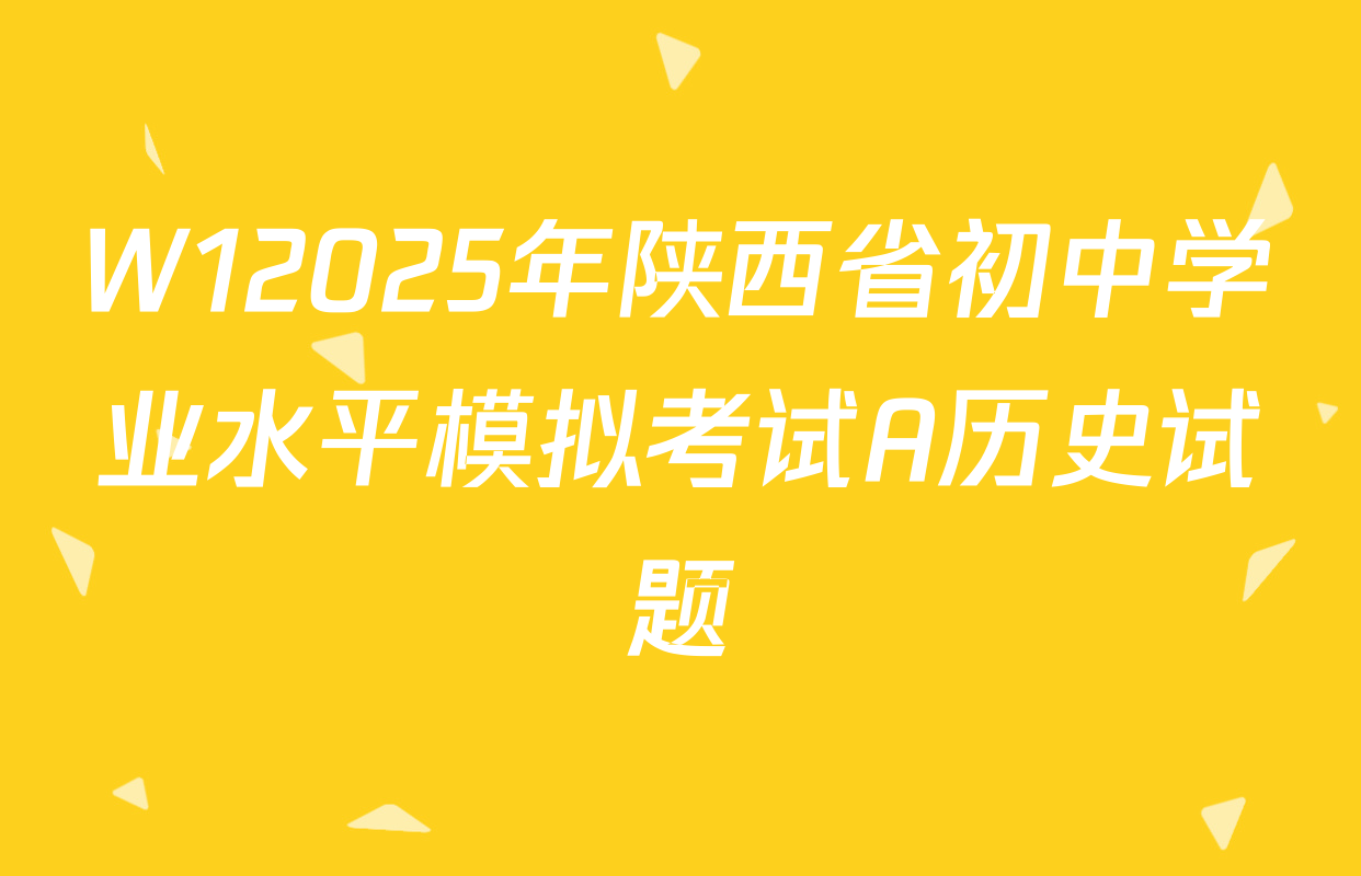 W12025年陕西省初中学业水平模拟考试A历史试题
