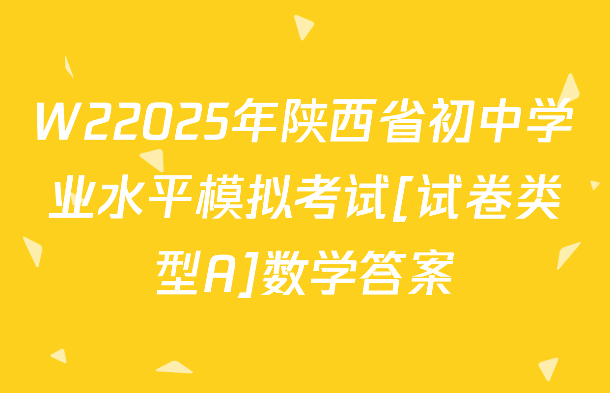 W22025年陕西省初中学业水平模拟考试[试卷类型A]数学答案