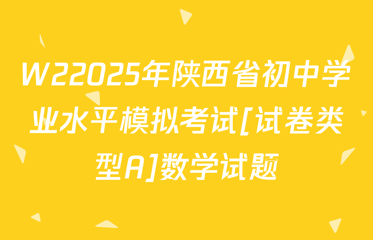 W22025年陕西省初中学业水平模拟考试[试卷类型A]数学试题