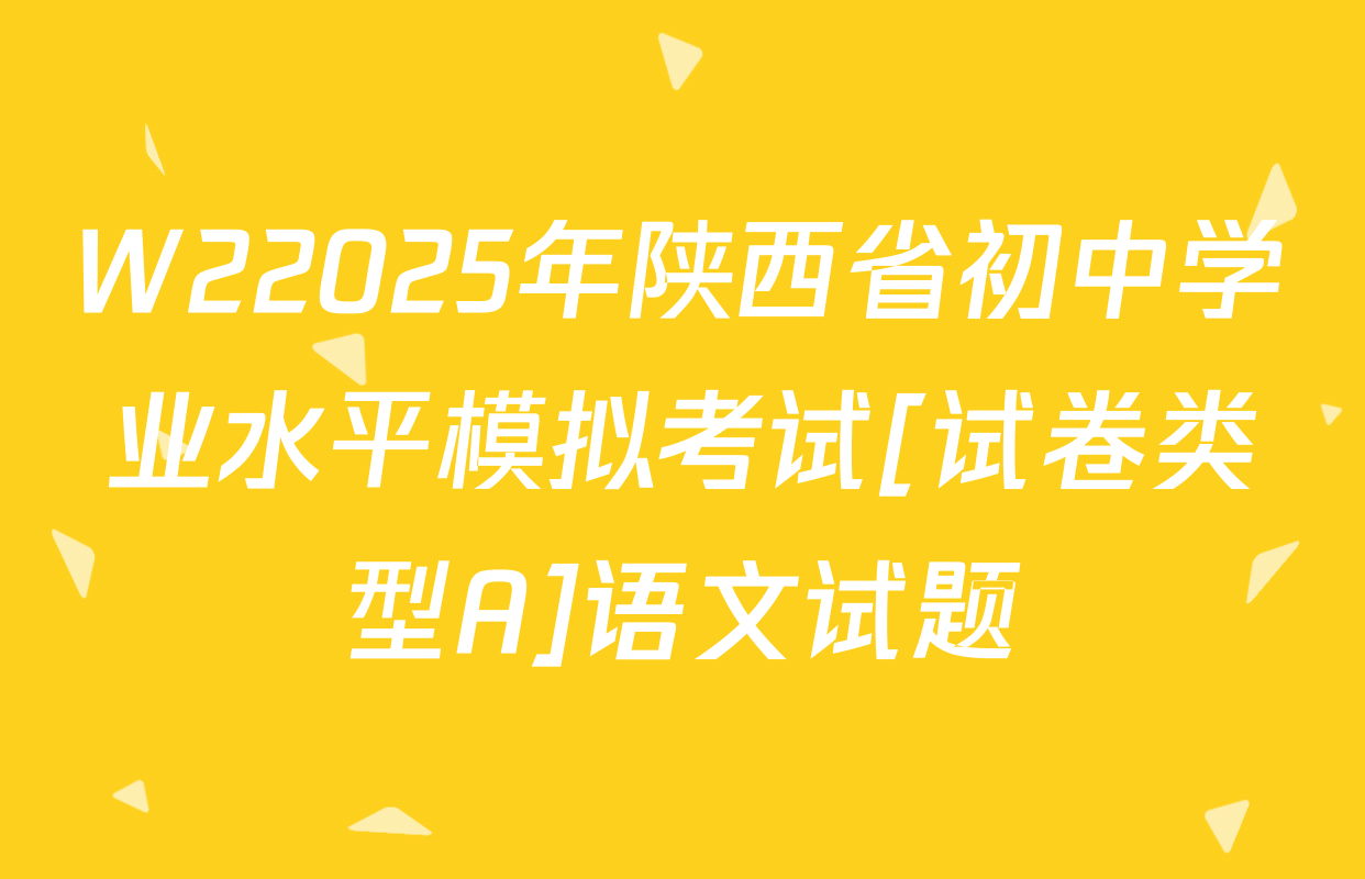 W22025年陕西省初中学业水平模拟考试[试卷类型A]语文试题
