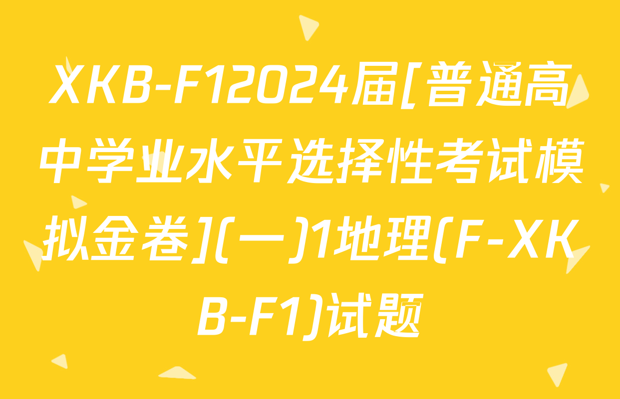 XKB-F12024届[普通高中学业水平选择性考试模拟金卷](一)1地理(F-XKB-F1)试题
