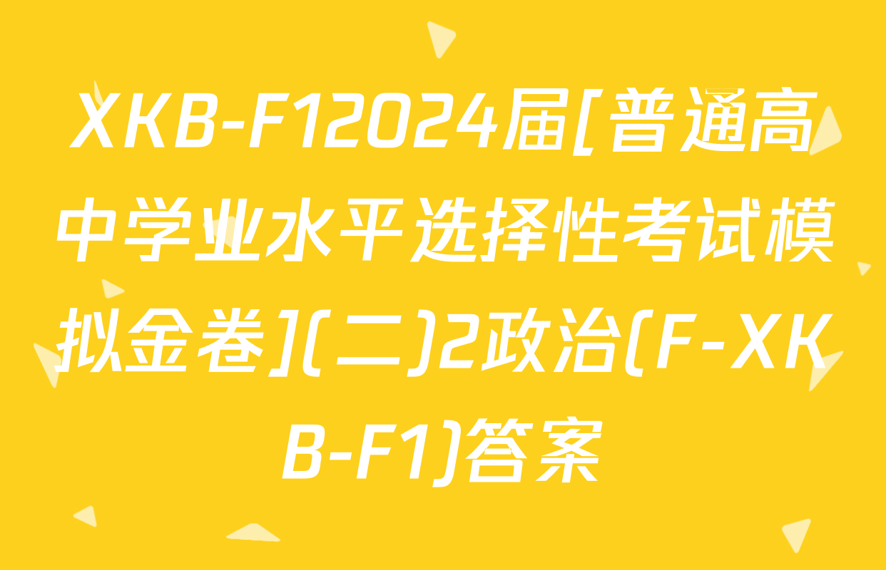 XKB-F12024届[普通高中学业水平选择性考试模拟金卷](二)2政治(F-XKB-F1)答案