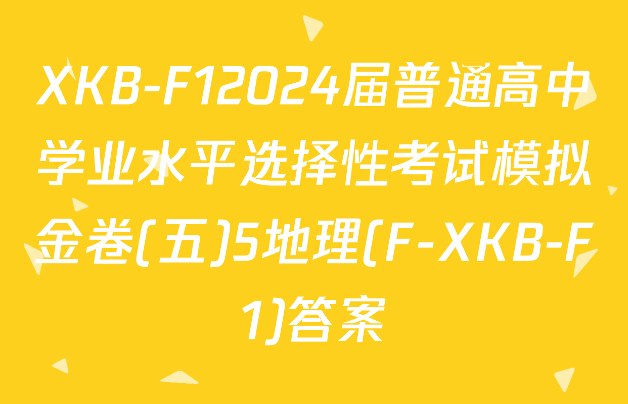 XKB-F12024届普通高中学业水平选择性考试模拟金卷(五)5地理(F-XKB-F1)答案