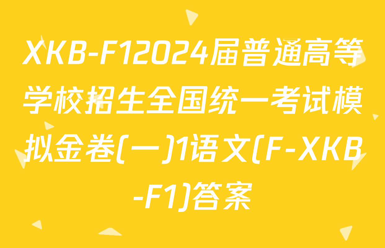 XKB-F12024届普通高等学校招生全国统一考试模拟金卷(一)1语文(F-XKB-F1)答案