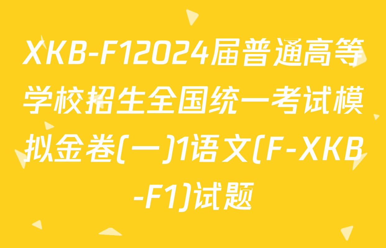 XKB-F12024届普通高等学校招生全国统一考试模拟金卷(一)1语文(F-XKB-F1)试题