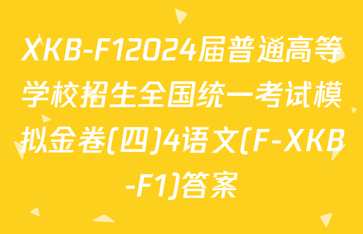XKB-F12024届普通高等学校招生全国统一考试模拟金卷(四)4语文(F-XKB-F1)答案