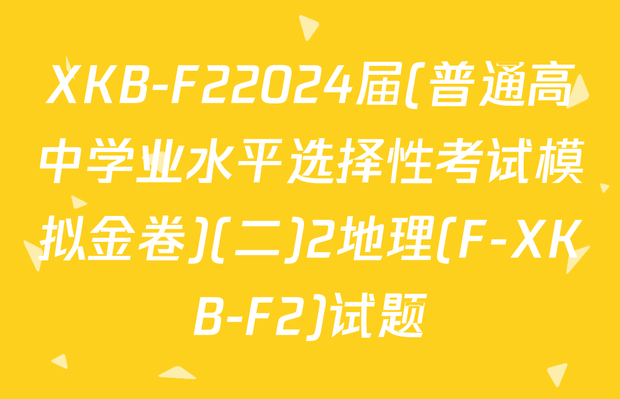 XKB-F22024届(普通高中学业水平选择性考试模拟金卷)(二)2地理(F-XKB-F2)试题