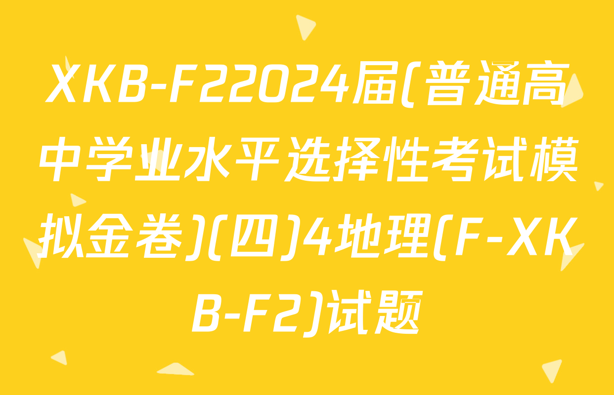 XKB-F22024届(普通高中学业水平选择性考试模拟金卷)(四)4地理(F-XKB-F2)试题