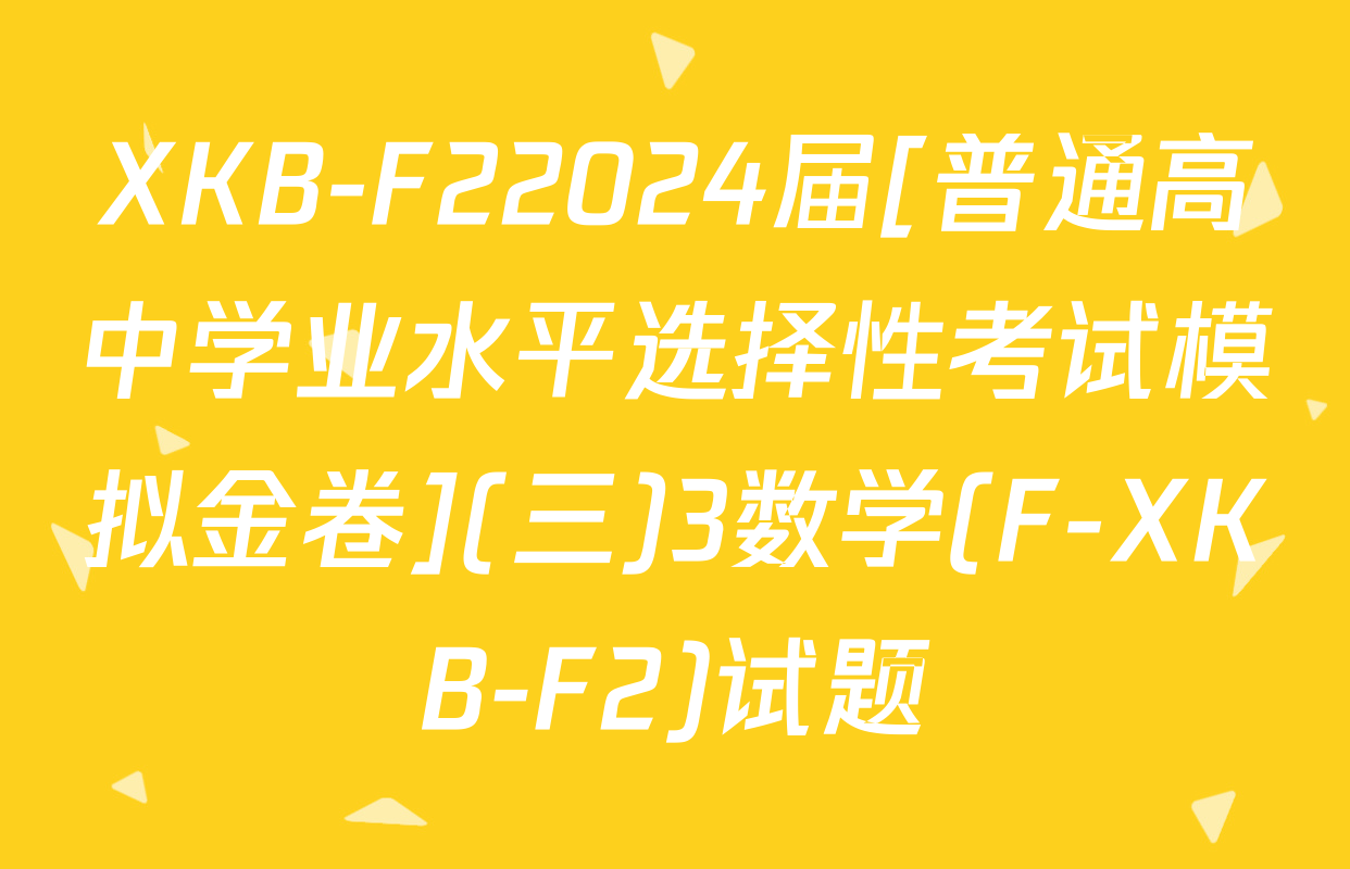 XKB-F22024届[普通高中学业水平选择性考试模拟金卷](三)3数学(F-XKB-F2)试题