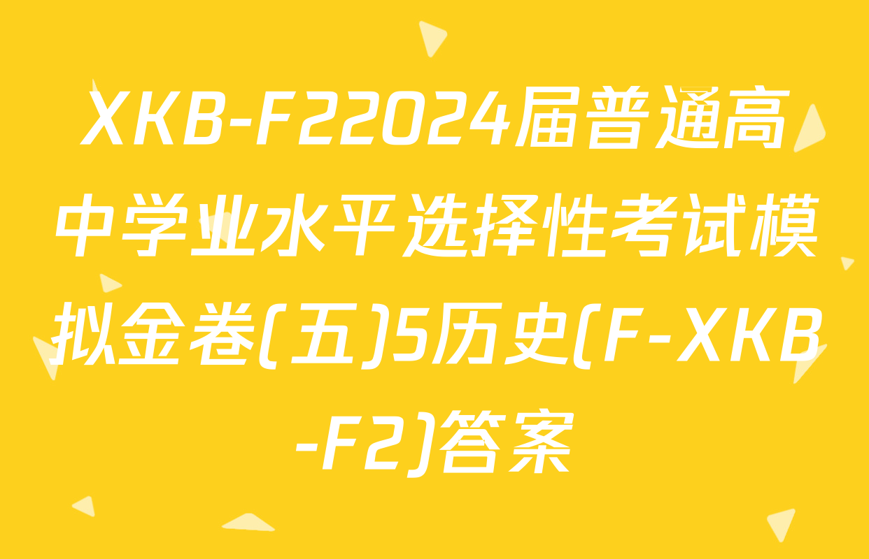 XKB-F22024届普通高中学业水平选择性考试模拟金卷(五)5历史(F-XKB-F2)答案