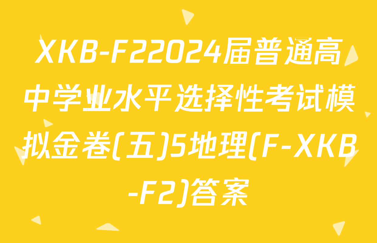 XKB-F22024届普通高中学业水平选择性考试模拟金卷(五)5地理(F-XKB-F2)答案