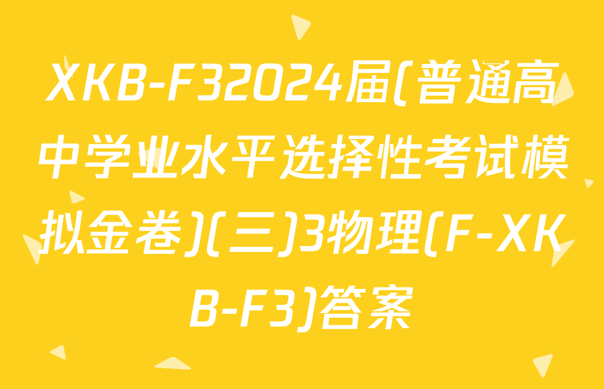 XKB-F32024届(普通高中学业水平选择性考试模拟金卷)(三)3物理(F-XKB-F3)答案