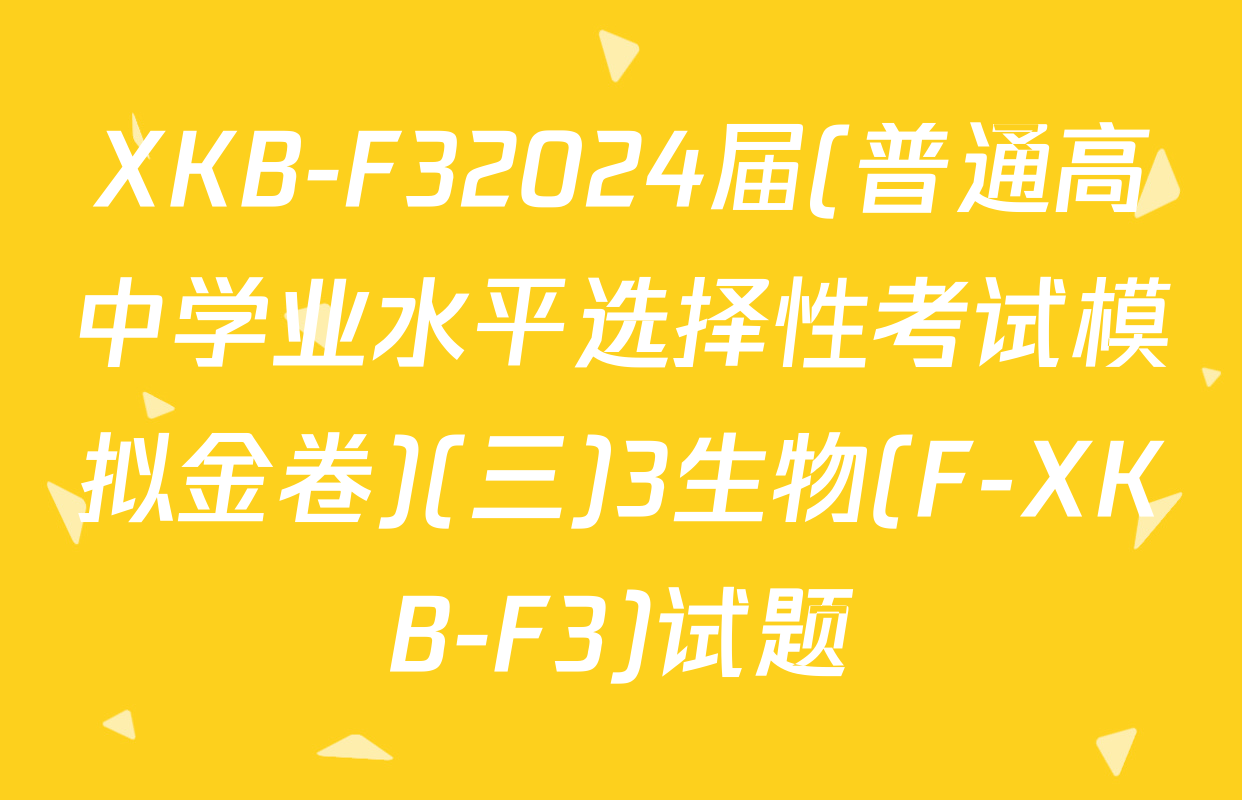 XKB-F32024届(普通高中学业水平选择性考试模拟金卷)(三)3生物(F-XKB-F3)试题