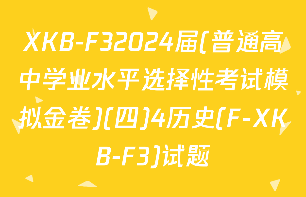 XKB-F32024届(普通高中学业水平选择性考试模拟金卷)(四)4历史(F-XKB-F3)试题