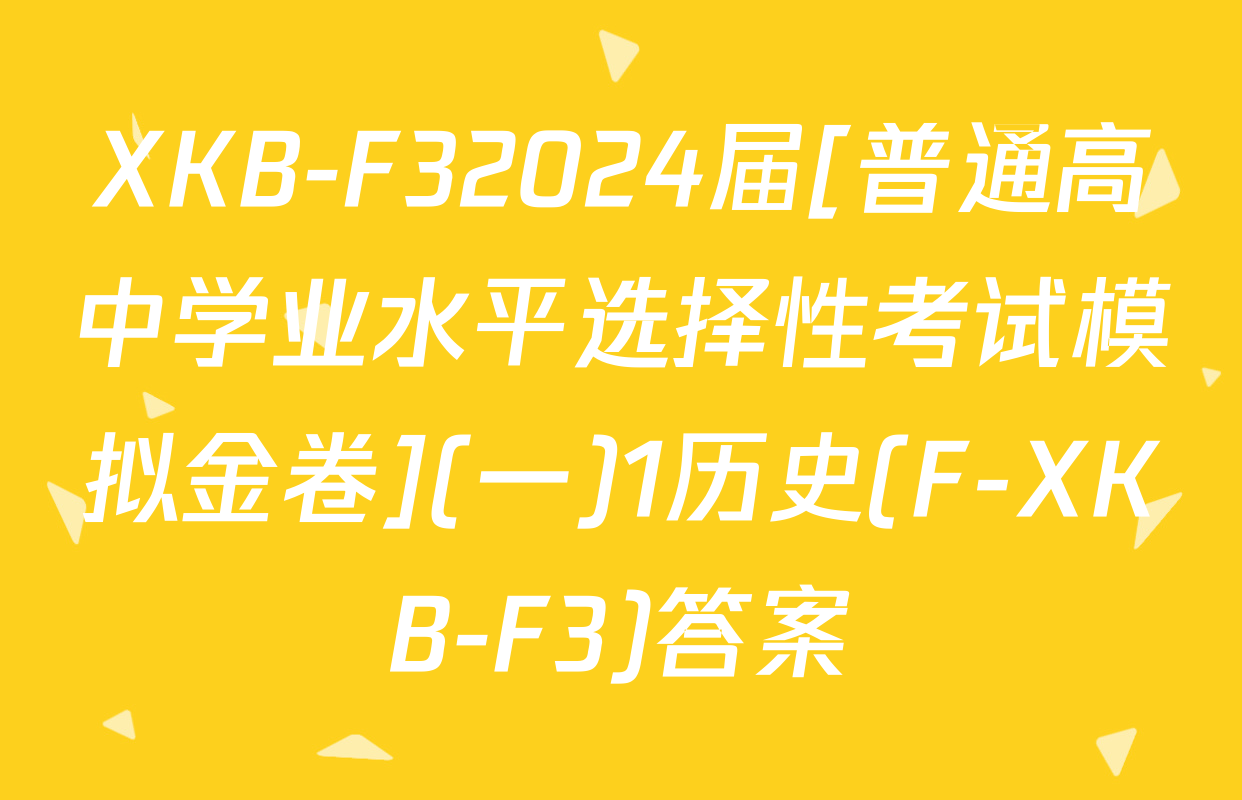XKB-F32024届[普通高中学业水平选择性考试模拟金卷](一)1历史(F-XKB-F3)答案