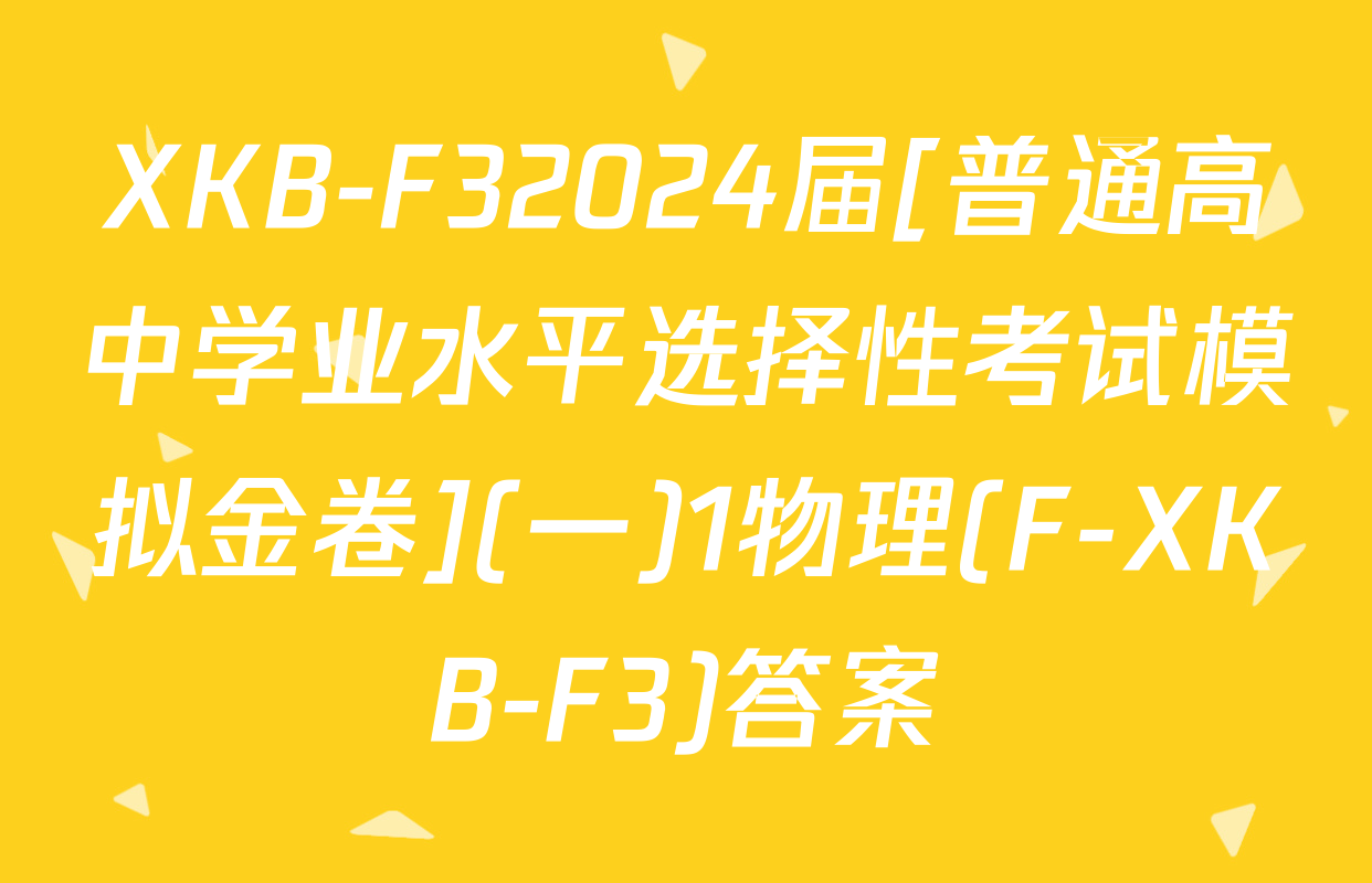XKB-F32024届[普通高中学业水平选择性考试模拟金卷](一)1物理(F-XKB-F3)答案