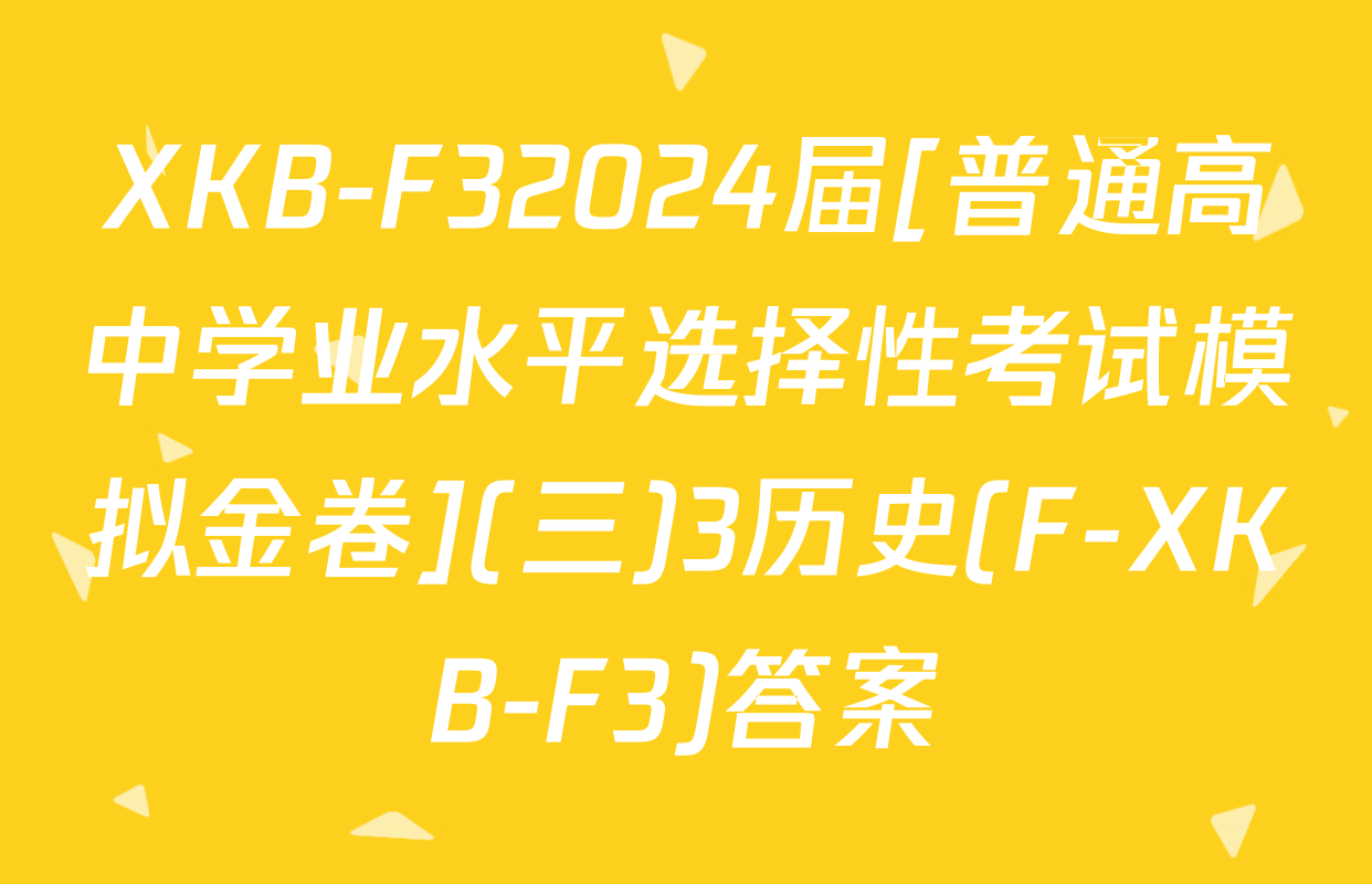 XKB-F32024届[普通高中学业水平选择性考试模拟金卷](三)3历史(F-XKB-F3)答案