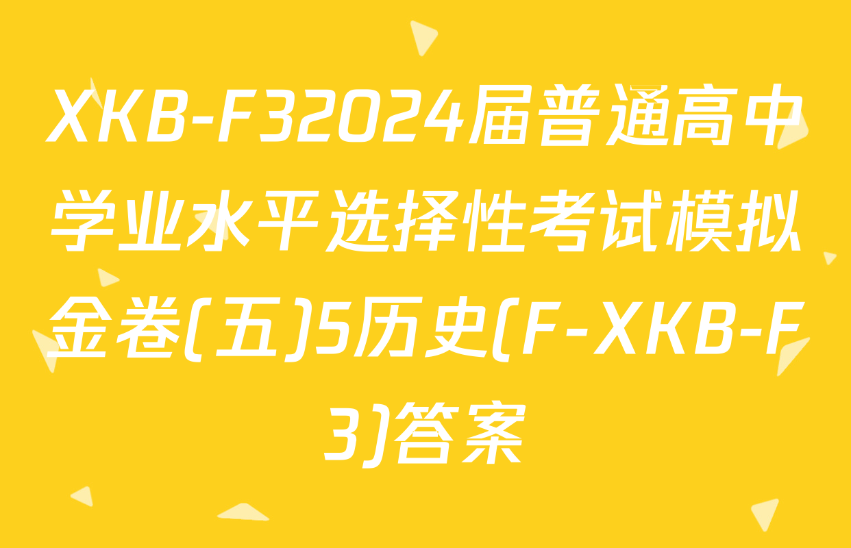 XKB-F32024届普通高中学业水平选择性考试模拟金卷(五)5历史(F-XKB-F3)答案