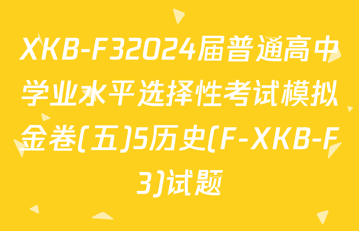 XKB-F32024届普通高中学业水平选择性考试模拟金卷(五)5历史(F-XKB-F3)试题