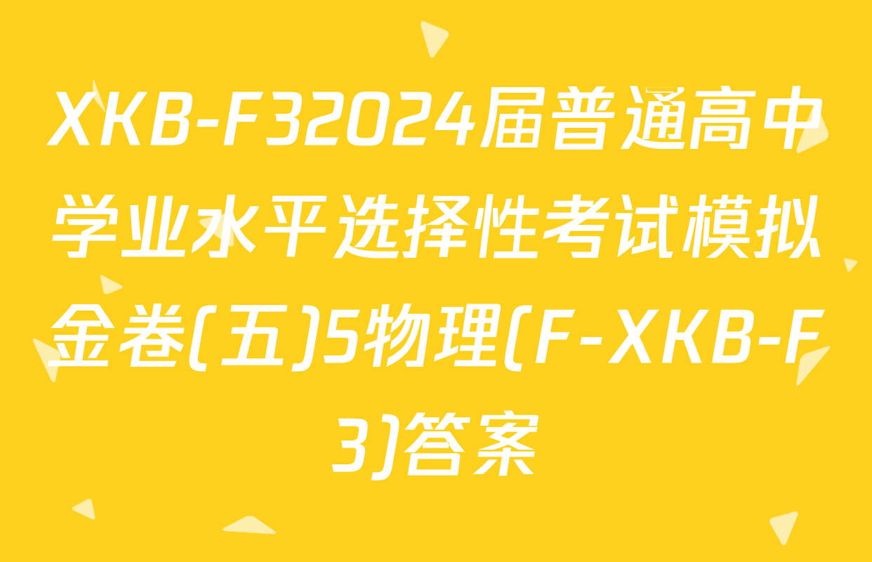 XKB-F32024届普通高中学业水平选择性考试模拟金卷(五)5物理(F-XKB-F3)答案