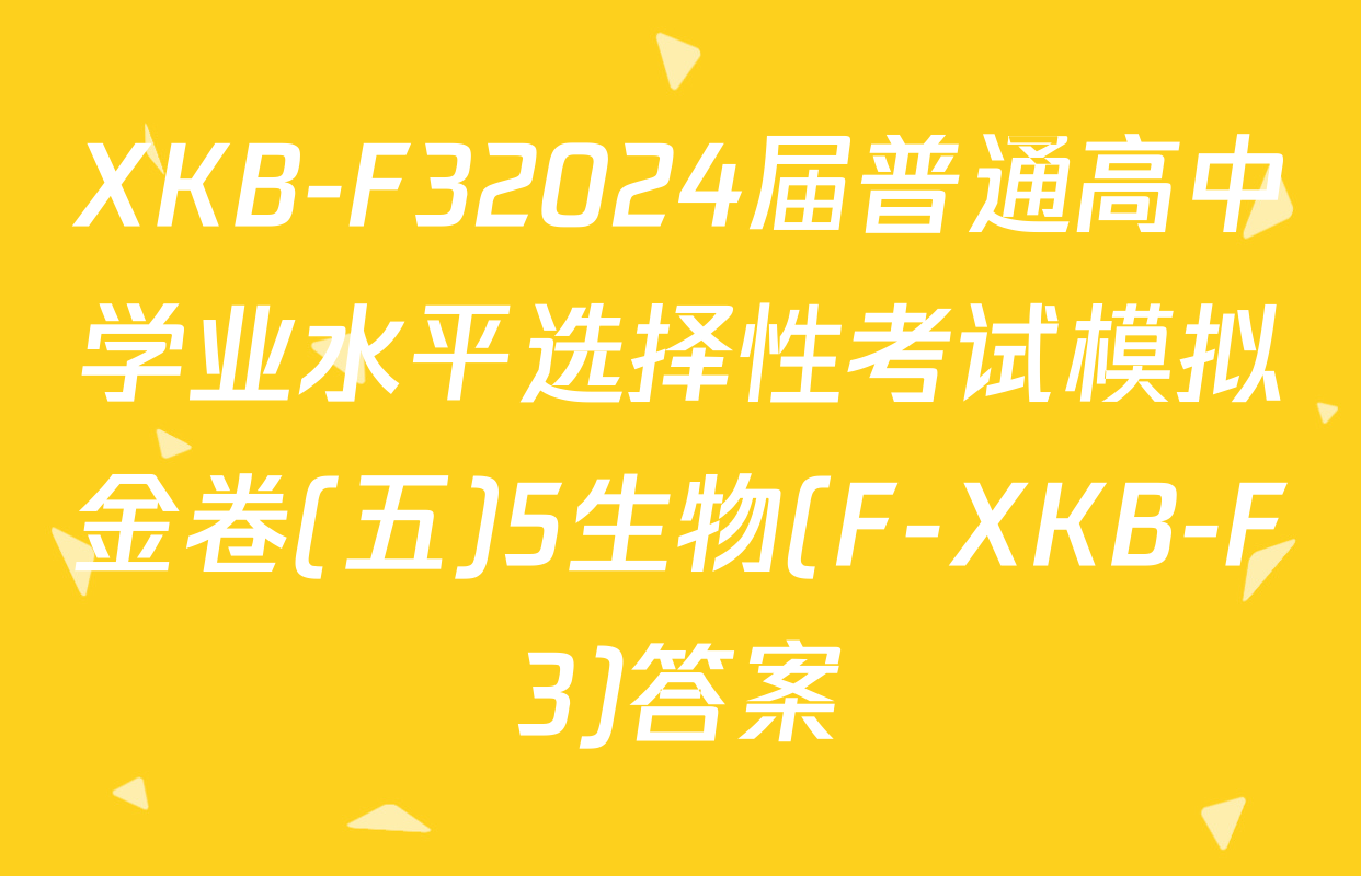 XKB-F32024届普通高中学业水平选择性考试模拟金卷(五)5生物(F-XKB-F3)答案
