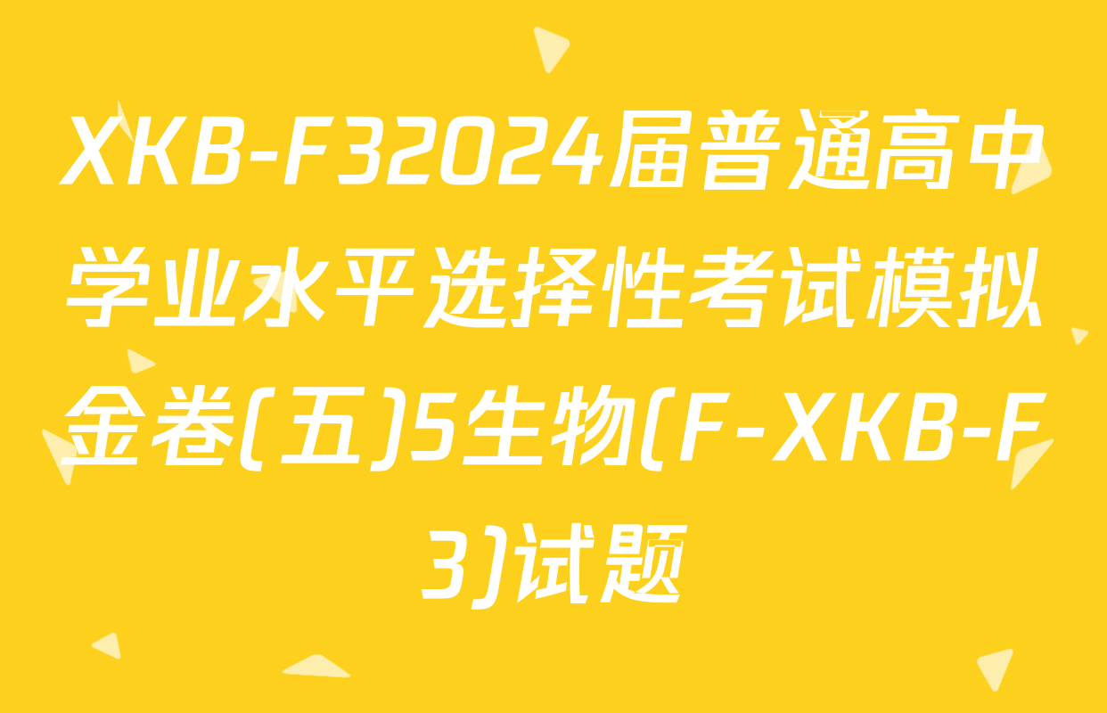 XKB-F32024届普通高中学业水平选择性考试模拟金卷(五)5生物(F-XKB-F3)试题