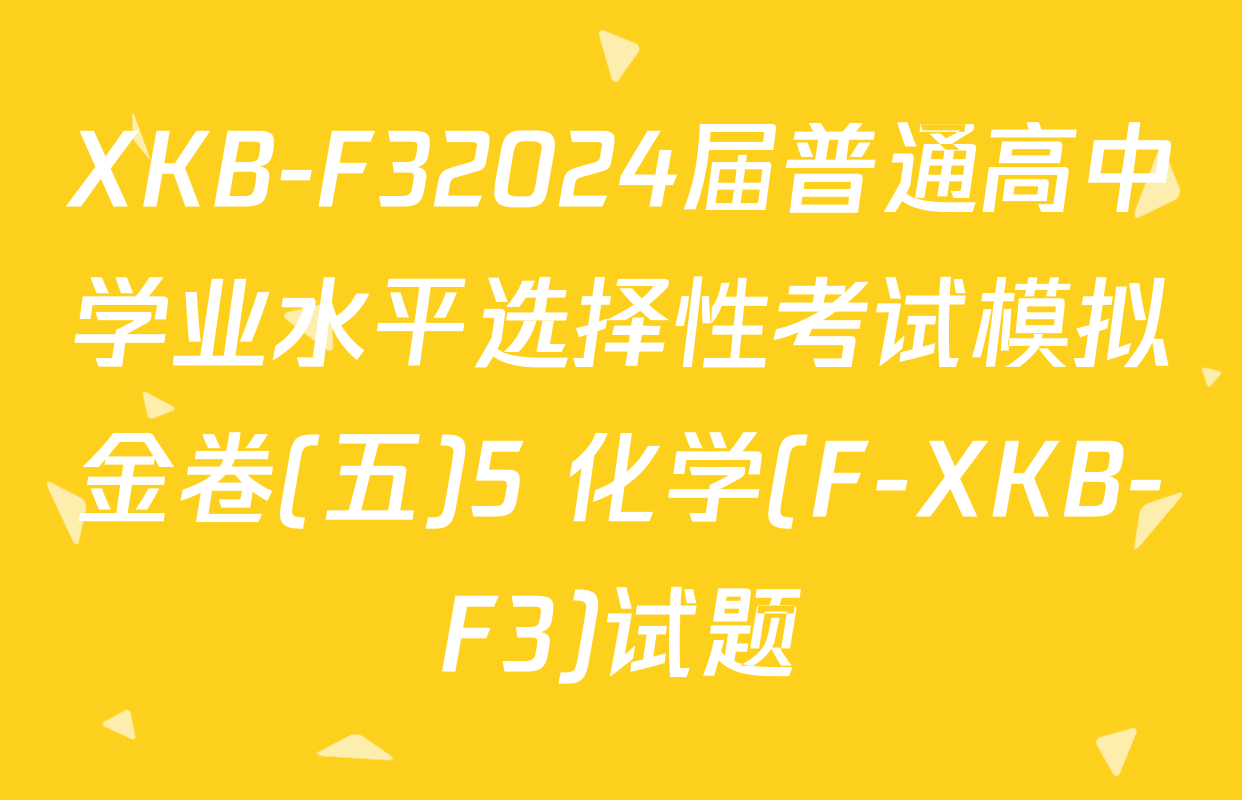 XKB-F32024届普通高中学业水平选择性考试模拟金卷(五)5 化学(F-XKB-F3)试题