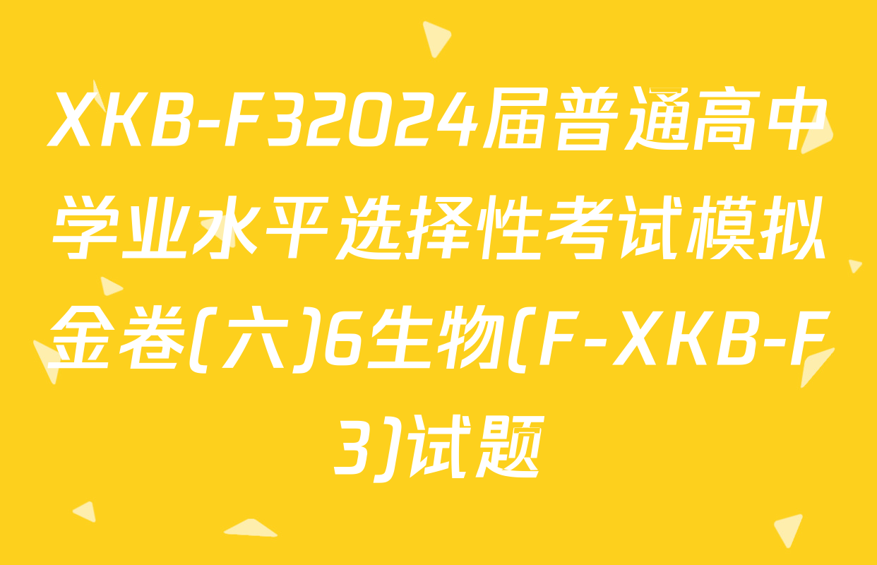 XKB-F32024届普通高中学业水平选择性考试模拟金卷(六)6生物(F-XKB-F3)试题