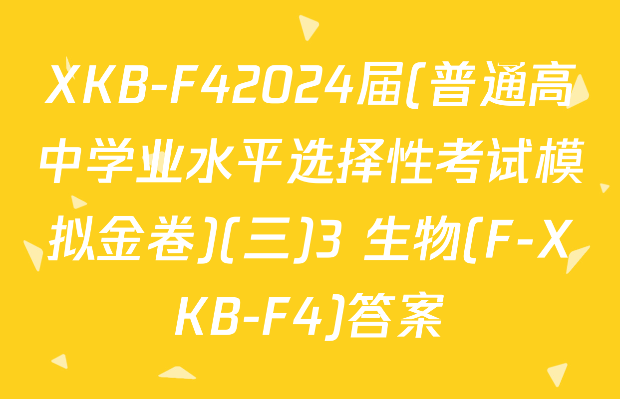 XKB-F42024届(普通高中学业水平选择性考试模拟金卷)(三)3 生物(F-XKB-F4)答案