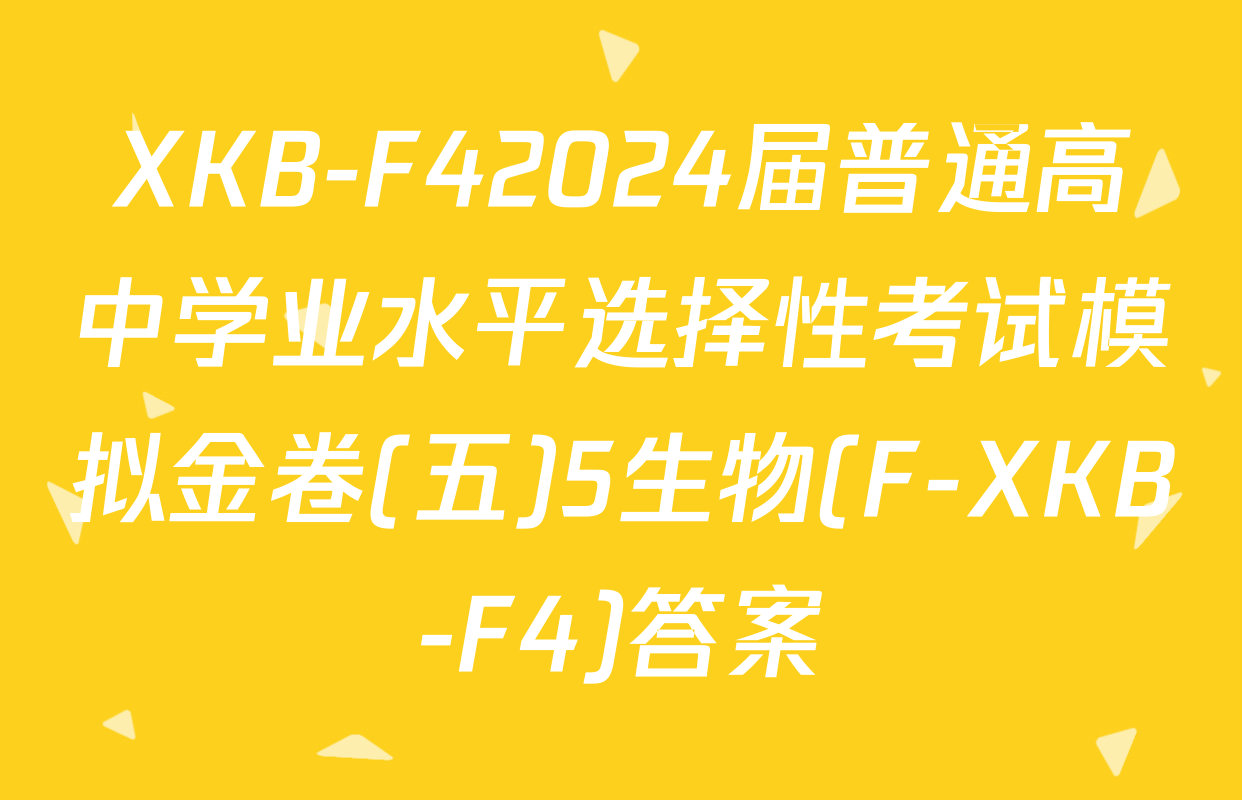 XKB-F42024届普通高中学业水平选择性考试模拟金卷(五)5生物(F-XKB-F4)答案
