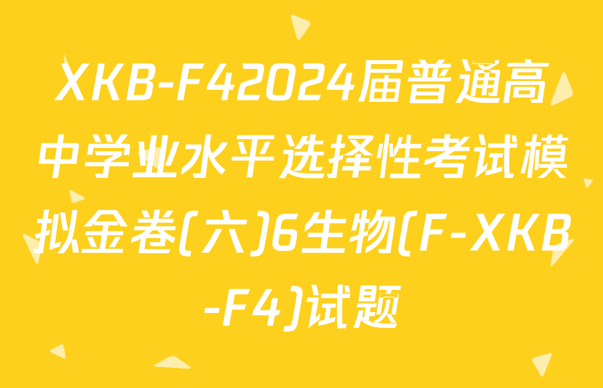 XKB-F42024届普通高中学业水平选择性考试模拟金卷(六)6生物(F-XKB-F4)试题