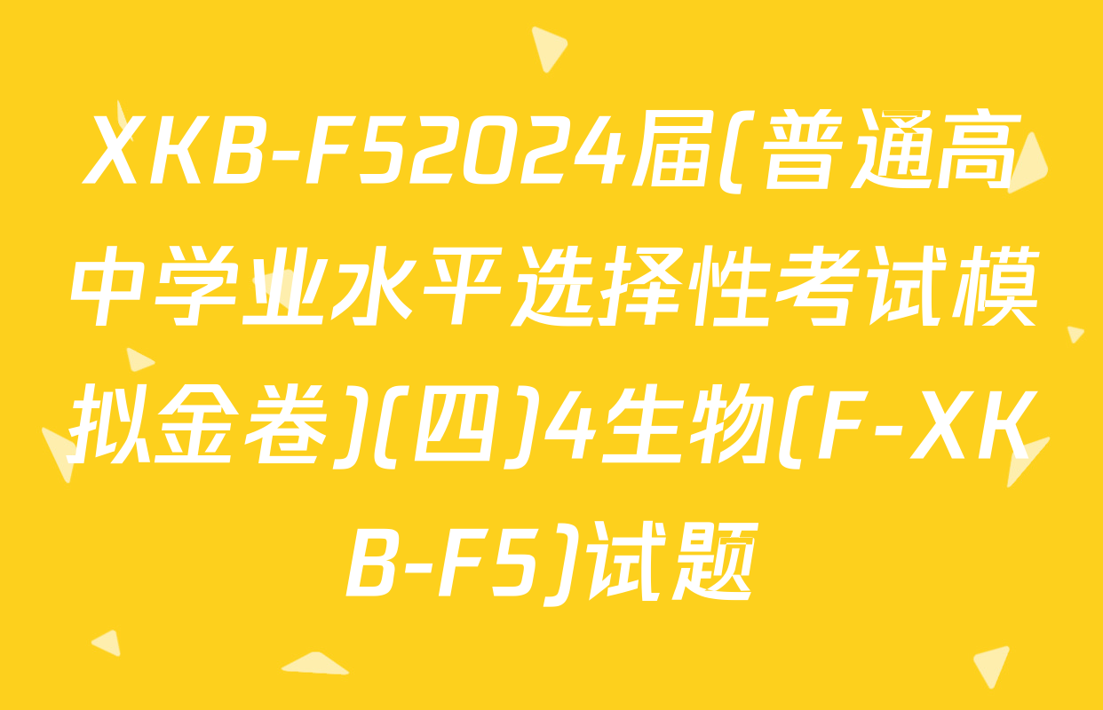 XKB-F52024届(普通高中学业水平选择性考试模拟金卷)(四)4生物(F-XKB-F5)试题