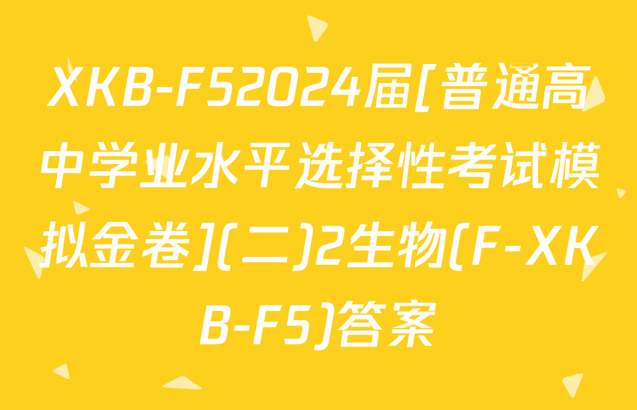 XKB-F52024届[普通高中学业水平选择性考试模拟金卷](二)2生物(F-XKB-F5)答案