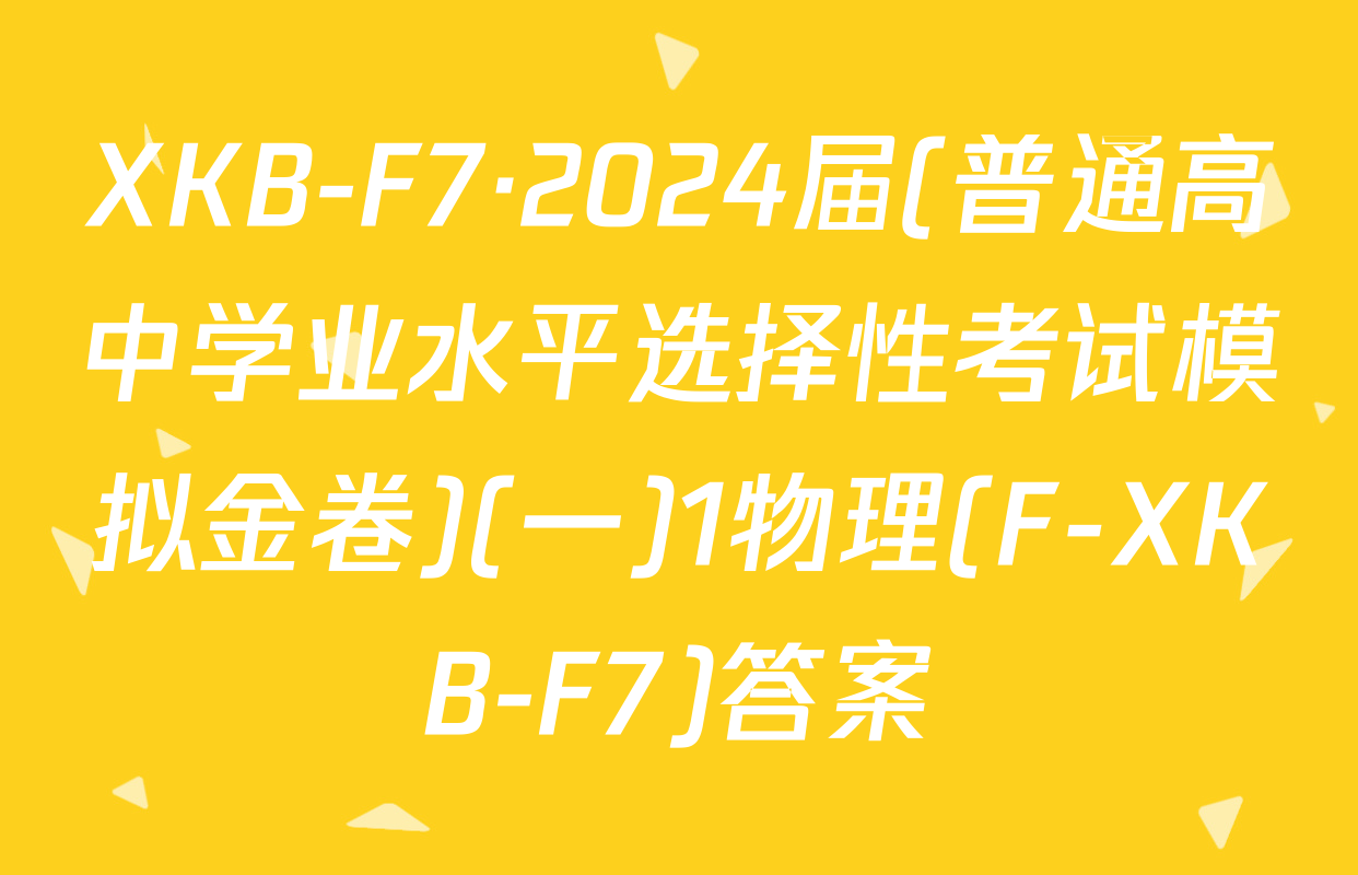 XKB-F7·2024届(普通高中学业水平选择性考试模拟金卷)(一)1物理(F-XKB-F7)答案